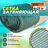 Сетка фасадная затеняющая зеленая 30-35% 6х25 м