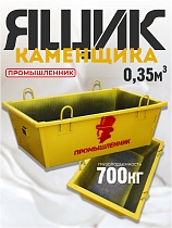 Купить Ящик каменщика 0,35 м3 (г/п 700кг)