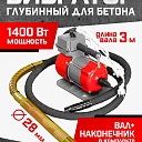 Глубинный вибратор для бетона TeaM ЭП-1400, вал 3 м., наконечник 28 мм (комплект) фото 1