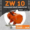 Площадочный вибратор ZW 10 (2200Вт/ 380В)