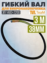 Купить Гибкий вал 3 метра 38 мм для ЭП-1400/2200