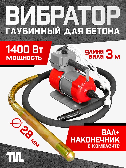 Глубинный вибратор для бетона TeaM ЭП-1400, вал 3 м., наконечник 28 мм (комплект) фото 1