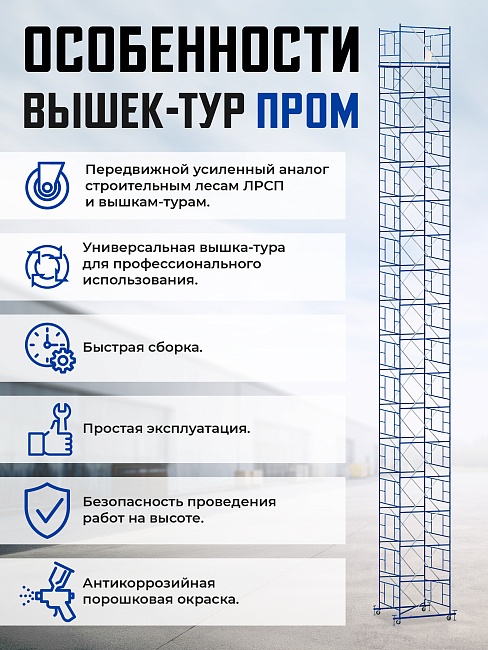 Вышка-тура Промышленник ВСП ПРОМ 2.0х2.0, 20.8 м фото 9