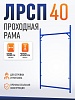 Рама проходная ЛРСП 40