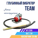 Глубинный вибратор для бетона TeaM ЭП-2200, вал 3 м., наконечник 38 мм (комплект) фото 1