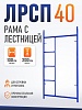 Рама с лестницей ЛРСП 40