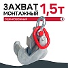 Захват монтажный оцинкованный  1,5 т