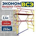 Вышка-тура Промышленник ВСЭ 1.2х2.0, 2.4 м ver. 2.0 фото 1