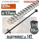 Винт стяжной для опалубки Промышленник горячекатаный 2,0 м упаковка 10 шт. фото 1