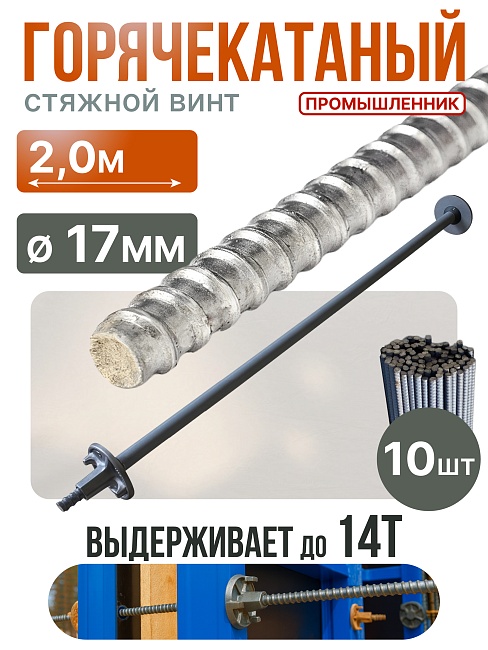 Винт стяжной для опалубки Промышленник горячекатаный 2,0 м упаковка 10 шт. фото 1