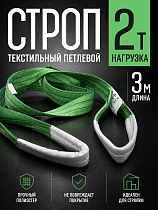 Купить Строп текстильный петлевой СТП 2,0 т, 3,0 м