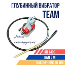 Глубинный вибратор для бетона TeaM ЭП-1400, вал 6 м., наконечник 38 мм (комплект) фото 1