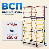 Купить Вышка-тура Промышленник ВСП 0.7х1.6, 4.0 м ver. 2.0