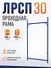 Рама проходная ЛРСП 30