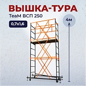 Купить Вышка-тура TeaM ВСП 0.7х1.6, 4.0 м