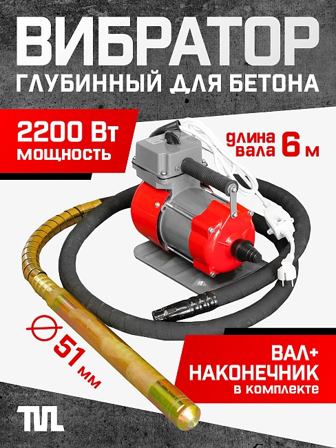 Глубинный вибратор для бетона TeaM ЭП-2200, вал 6 м., наконечник 51 мм (комплект) фото 1