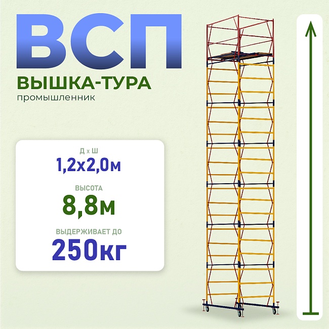 Вышка-тура Промышленник ВСП 1.2х2.0, 8.8 м ver. 2.0 фото 1