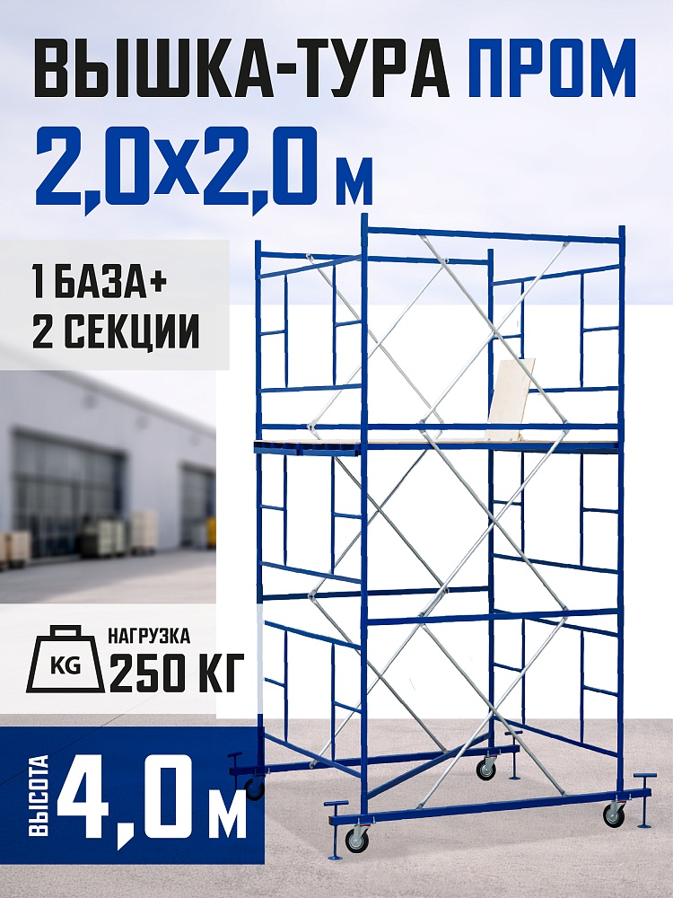 Вышка-тура Промышленник ВСП ПРОМ 2.0х2.0, 4.0 м фото 1
