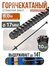 Купить Винт стяжной для опалубки горячекатаный 6,0 м упаковка 10 шт.