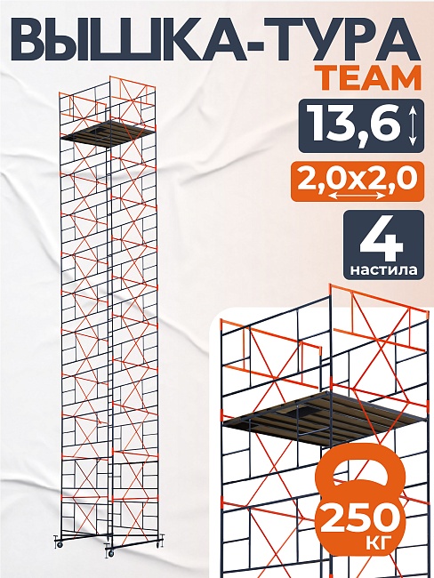 Вышка-тура TeaM ВСП 2.0х2.0, 13.6 м фото 1