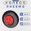 Пневматическое колесо для тележки Промышленник 250 мм