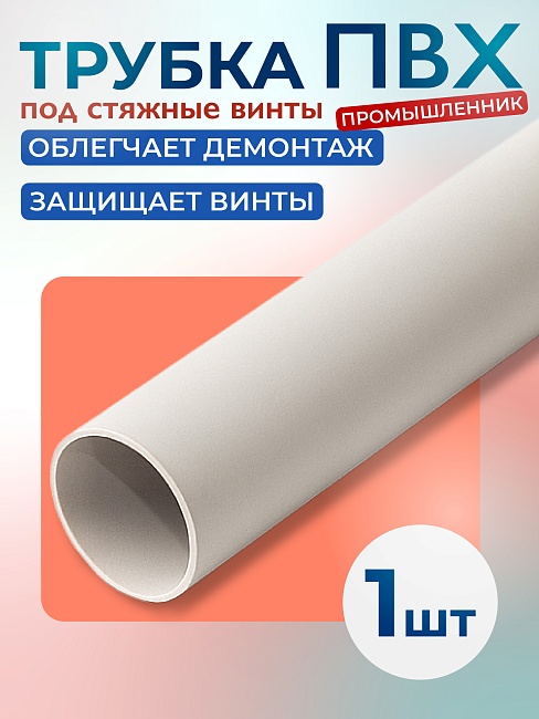 Фиксатор арматуры Промышленник трубка ПВХ под стяжные винты фото 1