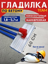 Купить Гладилка по бетону TeaM 0,6 м (со сборной ручкой 5,7м)