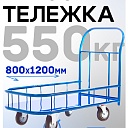 Платформенная тележка Промышленник 1200х800 ПБМ-8.12 200 мм с бортиком фото 1