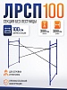 Леса строительные рамные Промышленник ЛРСП 100 секция