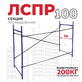 Купить Леса строительные рамные Промышленник ЛРСП 100 секция