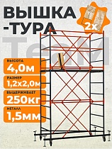 Купить Вышка-тура ВСПT 1.2х2.0, 4.0 м