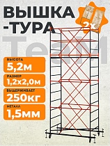 Купить Вышка-тура ВСПT 1.2х2.0, 5.2 м