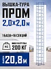 Вышка-тура ВСП 2,0x2,0 ПРОМ, 20.8 м