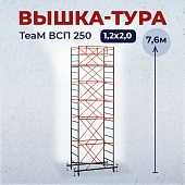 Купить Вышка-тура ВСПT 1.2х2.0, 7.6 м