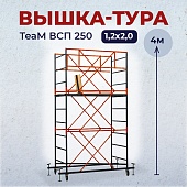 Купить Вышка-тура TeaM ВСП 1.2х2.0, 4.0 м