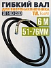 Гибкий вал 6 метров 51/76мм для ЭП-1400/2200