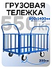 Платформенная тележка ПБ-8.14 200 мм с трубчатыми бортами