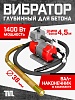 Глубинный вибратор для бетона ЭП-1400, вал 4,5 м., наконечник 38 мм (комплект)