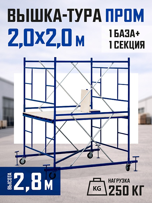 Вышка-тура Промышленник ВСП ПРОМ 2.0х2.0, 2.8 м фото 1