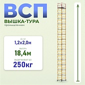 Купить Вышка-тура ВСП 1.2х2.0, 18.4 м ver. 2.0