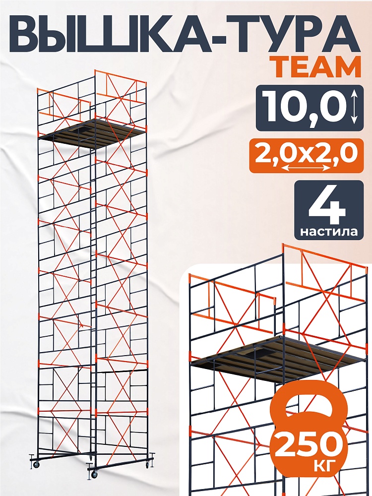 Вышка-тура TeaM ВСП 2.0х2.0, 10.0 м фото 1