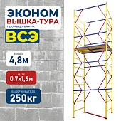 Купить Вышка-тура ВСЭ 0,7Х1,6, 4,8 м ver. 2.0