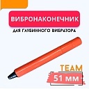 Вибронаконечник TeaM 51 мм для ЭП-1400/2200 фото 1