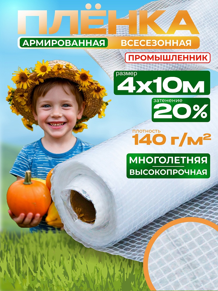 Армированная пленка для теплиц Промышленник 140 г/м2, 4х10м фото 1