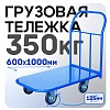 Платформенная тележка П-6.10 125 мм