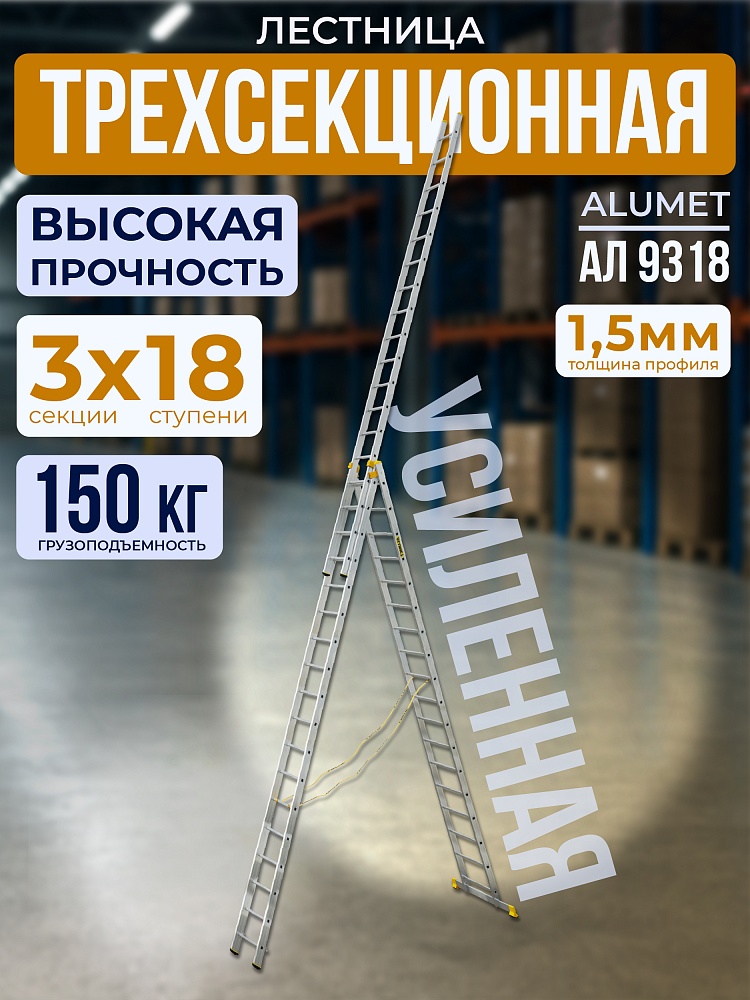Лестница трехсекционная Alumet Ал 9318 фото 1