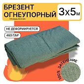 Купить Брезент огнеупорный 460 г/м2, 3х5 м