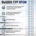 Вышка-тура Промышленник ВСП Пром 1.6×2.0, 7.6 м фото 9
