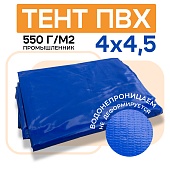 Купить Тент ПВХ 550 г/м2, 4х4,5 м