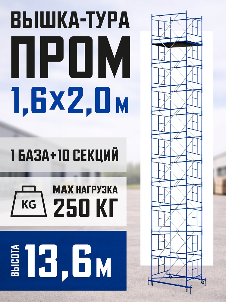 Вышка-тура Промышленник ВСП Пром 1.6×2.0, 13.6 м фото 1